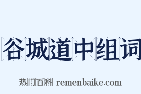 谷城道中组词是什么意思的图片